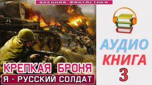 #Аудиокнига. «КРЕПКАЯ БРОНЯ! Я - Русский Солдат». КНИГА 3. #Попаданцы