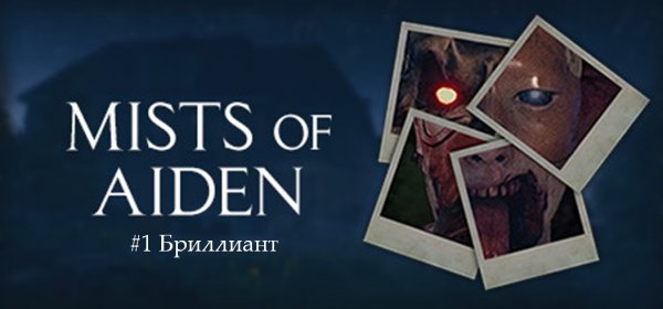 Mists of Aiden / #1 Бриллиант