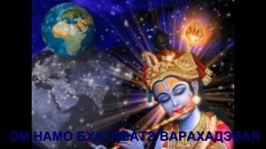 ОМ НАМО БХАГАВАТЭ ВАРАХАДЭВАЯ