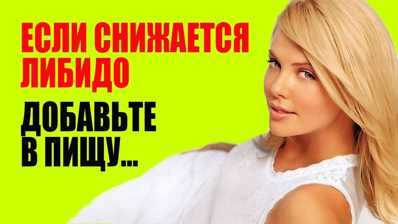 Причины Снижения Либидо у Женщин и Как Повысить Либидо Продуктами смотреть онлайн