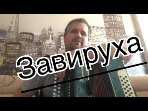 Завируха метель на гармони