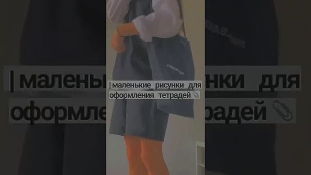 маленькие рисунки для оформления тетрадей ? смотреть онлайн