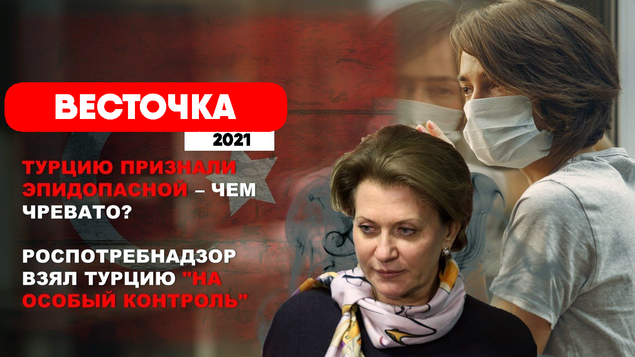 Турция теперь ОПАСНА? Роспотребнадзор о туризме в Турции. Последние новости | Туризм | Россия смотреть онлайн