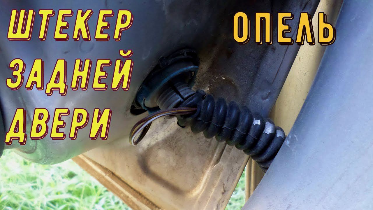 Как разъединить разъём в задней двери на опель смотреть онлайн