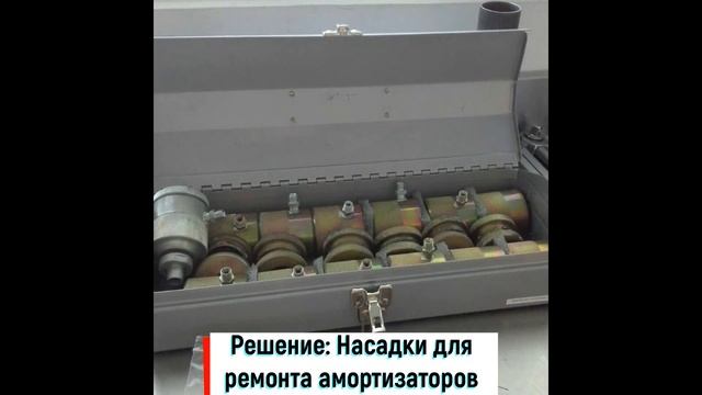Насадки для ремонта амортизаторов: мастер-класс от автомеханика из Ливана. смотреть онлайн