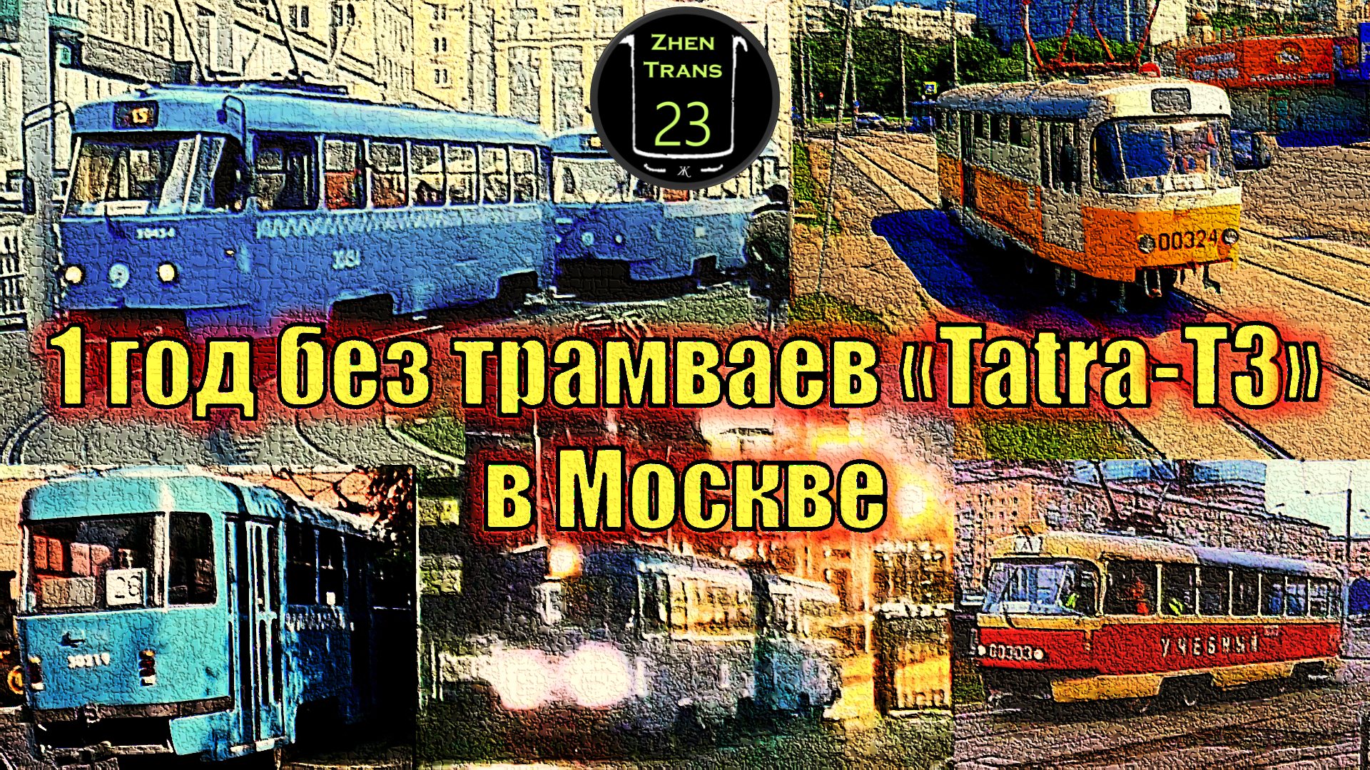 "Уже история". 1 год без трамваев "Tatra-T3" в Москве! 1963-2021. смотреть онлайн