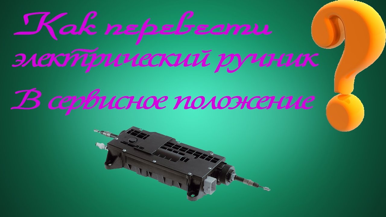 Как перевести электрический ручник в сервисное положение Land Rover / Range Rover ❓