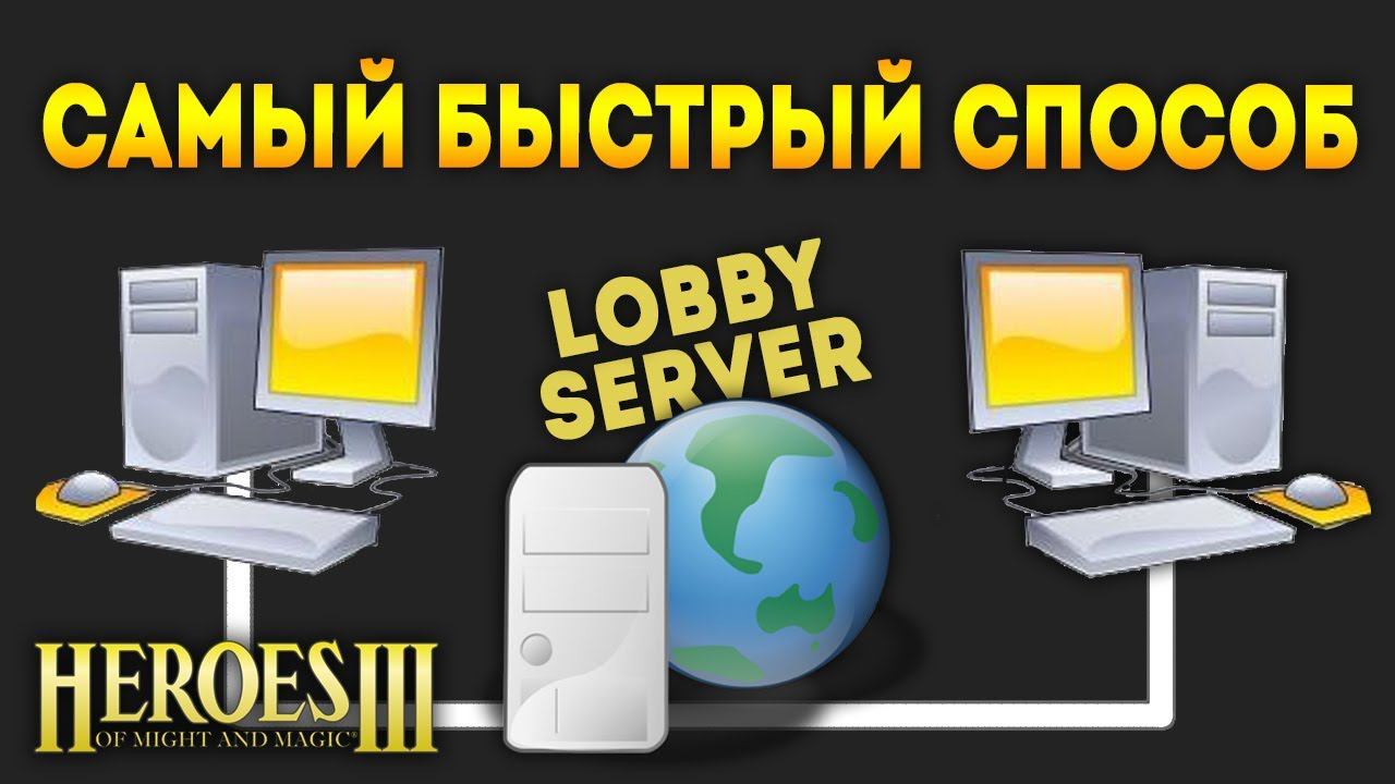 Как играть в Герои 3 по сети без сторонних программ смотреть онлайн