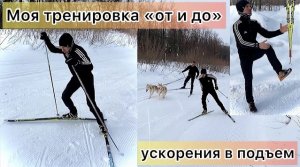 Моя тренировка на беговых лыжах. Ускорения в подъем