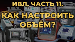 Аппаратная ИВЛ. Как настроить объём. #ПроСМП