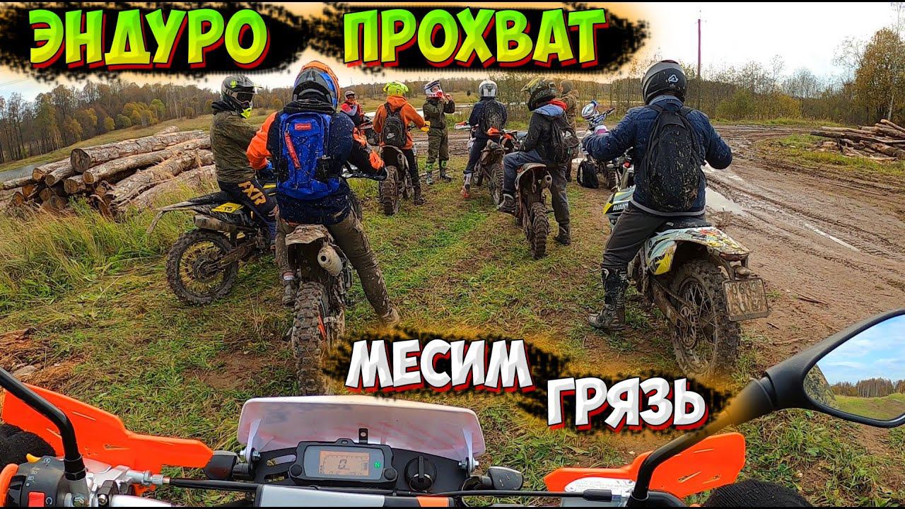 МЕСИМ ГРЯЗЬ ТОЛПОЙ! ЭНДУРО ПРОХВАТ В ЧЕСТЬ ЗАКРЫТИЯ СЕЗОНА смотреть онлайн