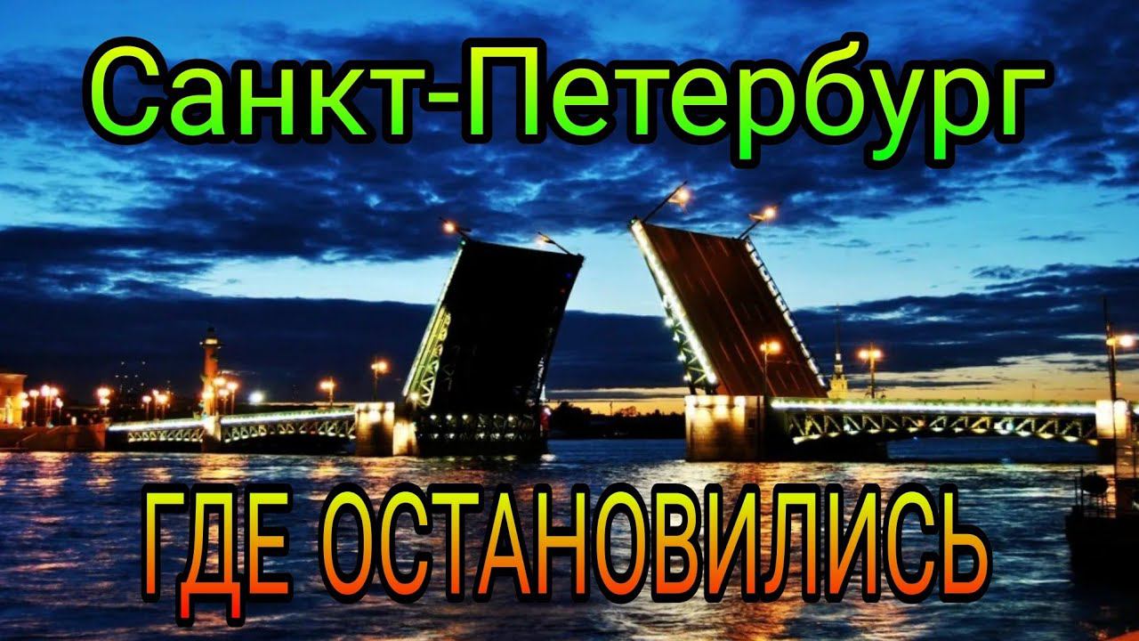 Санкт-Петербург. Питер. Где остановиться? Сняли квартиру. смотреть онлайн