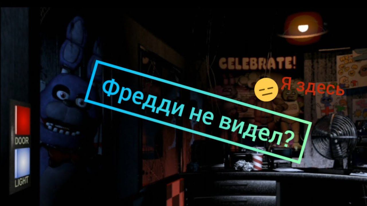 ФОНГАЙ НЕ ХОЧЕТ ЗАКАЗЫВАТЬ ПИЦЦУ! Играю в фнаф 1