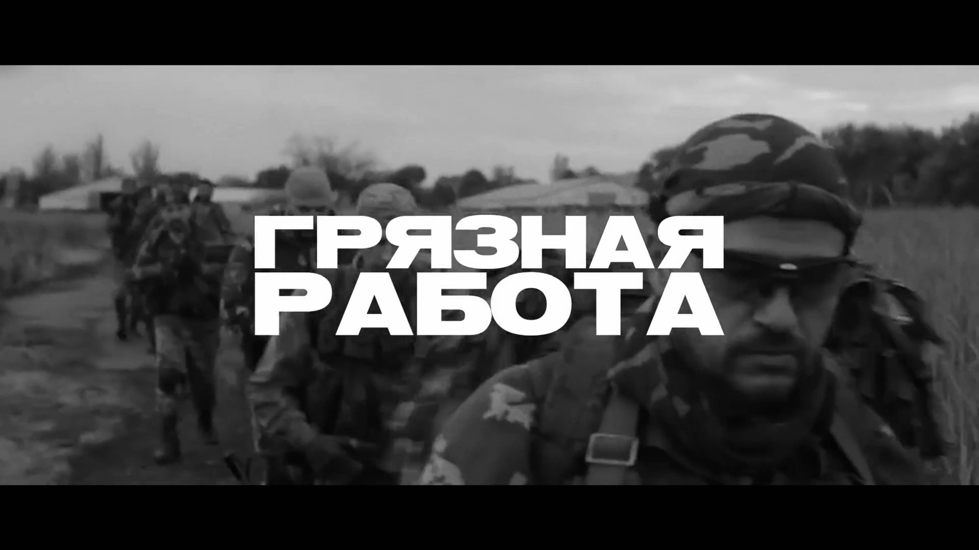 РИЧ — Грязная работа смотреть онлайн