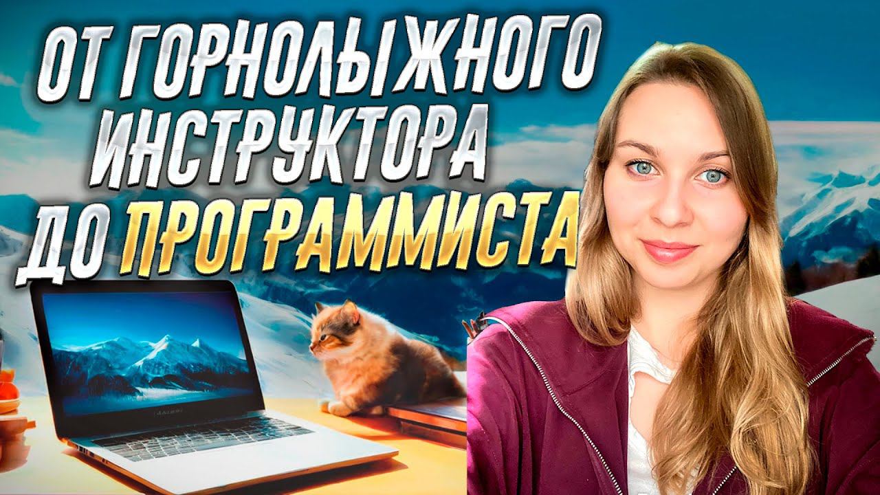 Как я стала программистом: учеба, курсы, первая работа #войтивайти #программирование смотреть онлайн