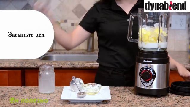 Пина колада в блендере Tribest Dynablend Clean DB 950 смотреть онлайн