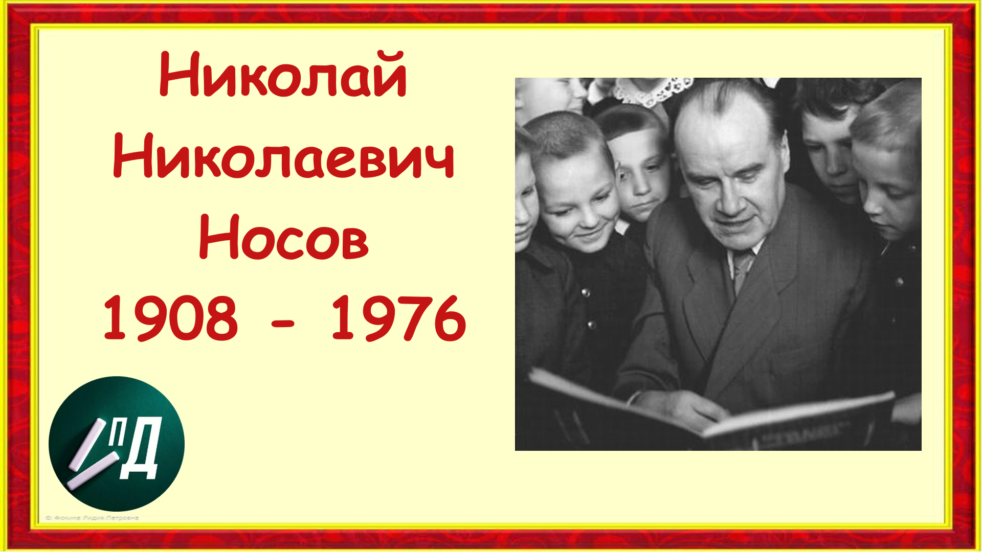 Писатель Николай Николаевич Носов смотреть онлайн