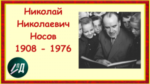 Писатель Николай Николаевич Носов
