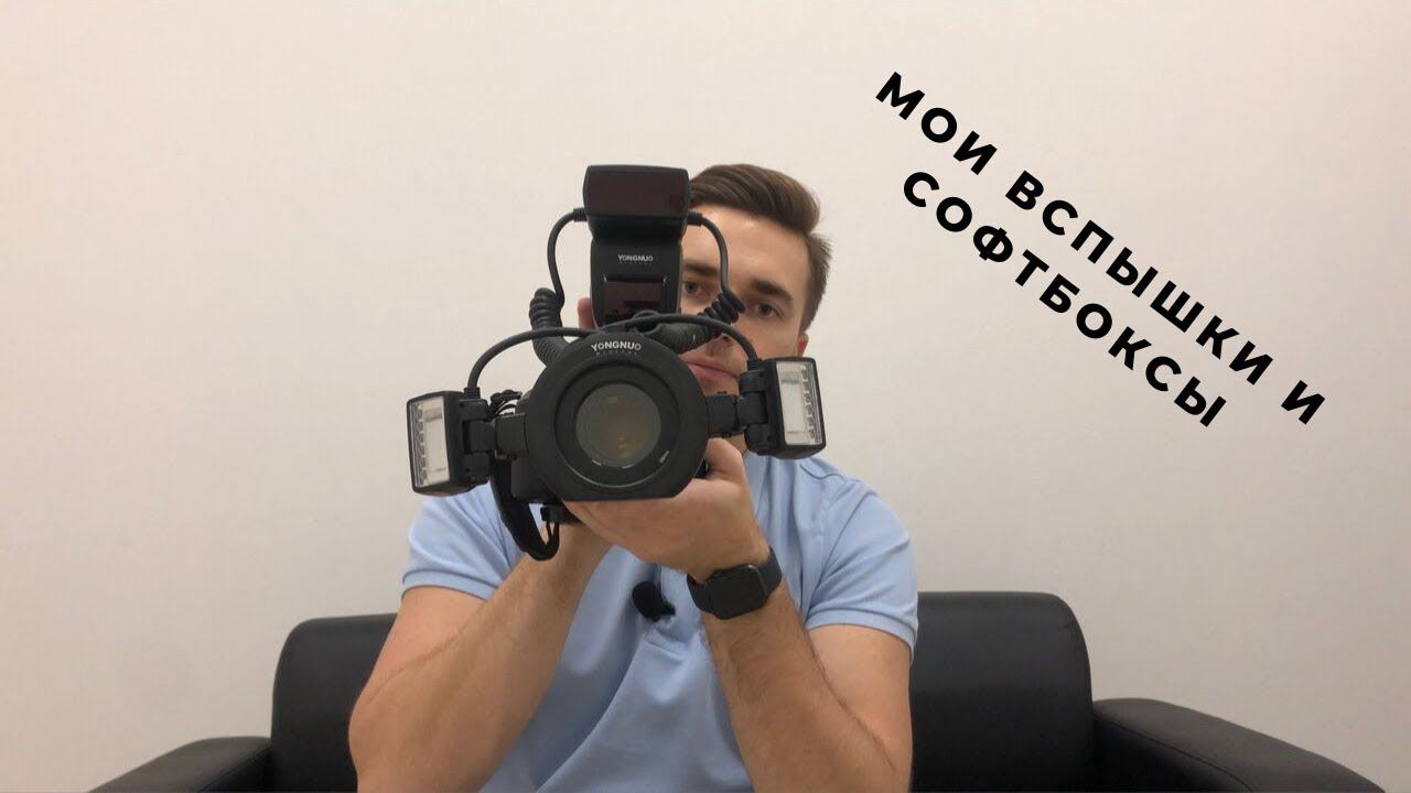 Мои вспышки YongNuo YN-14EX и YongNuo YN-24EX. Полные аналоги вспышек от Canon. Софтбоксы Grifon