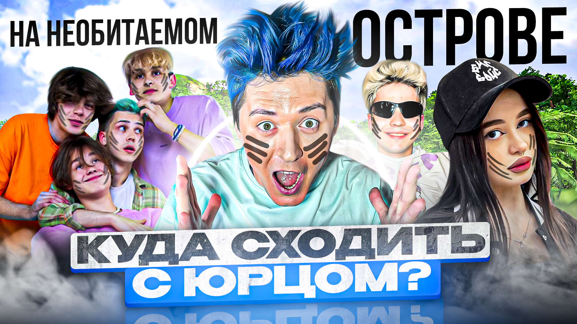 «КУДА СХОДИТЬ? С Юрцом» В МИНСКЕ на НЕОБИТАЕМОМ ОСТРОВЕ смотреть онлайн