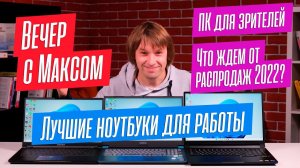 Макс Багаев - LIVE. Какие НОУТБУКИ брать для РАБОТЫ? Разбираем ваши СБОРКИ ПК. Отвечаю на вопросы.