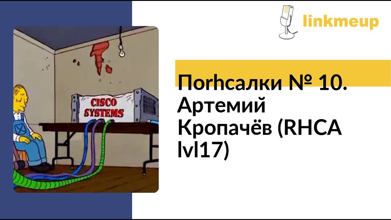 Поrhcaлки № 10. Артемий Кропачёв (RHCA lvl17) смотреть онлайн