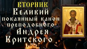 Великий покаянный канон преподобного Андрея Критского. Великое повечерие. Вторник