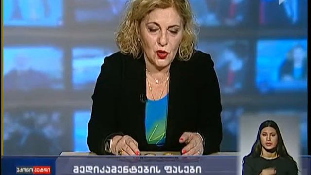 მედიკამენტებზე ანოტაციის ქართულად დატანა სავალდებულო გახდება смотреть онлайн