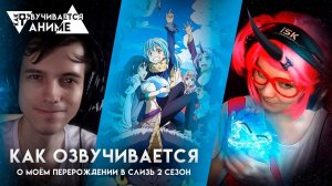 Как озвучивается аниме «О моем перерождении в слизь - 2 сезон»