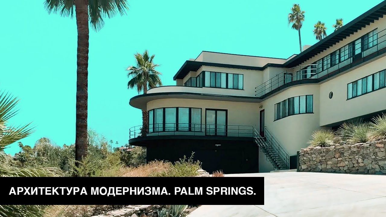 Архитектура Калифорнии 20-го века. Palm Springs смотреть онлайн