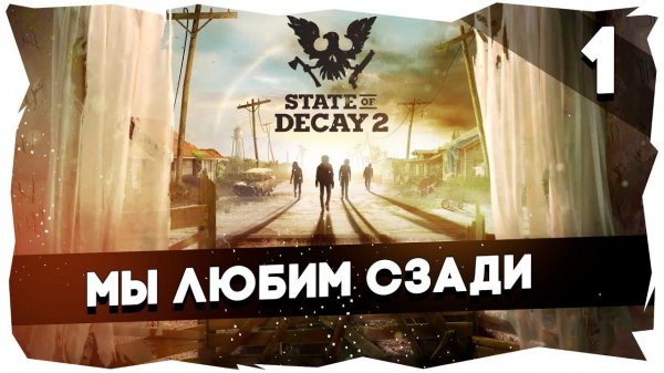 ♂Знакомство со State of Decay 2► coop. Bonivur&Asperant / Сложность "Кошмар" [Часть 1]