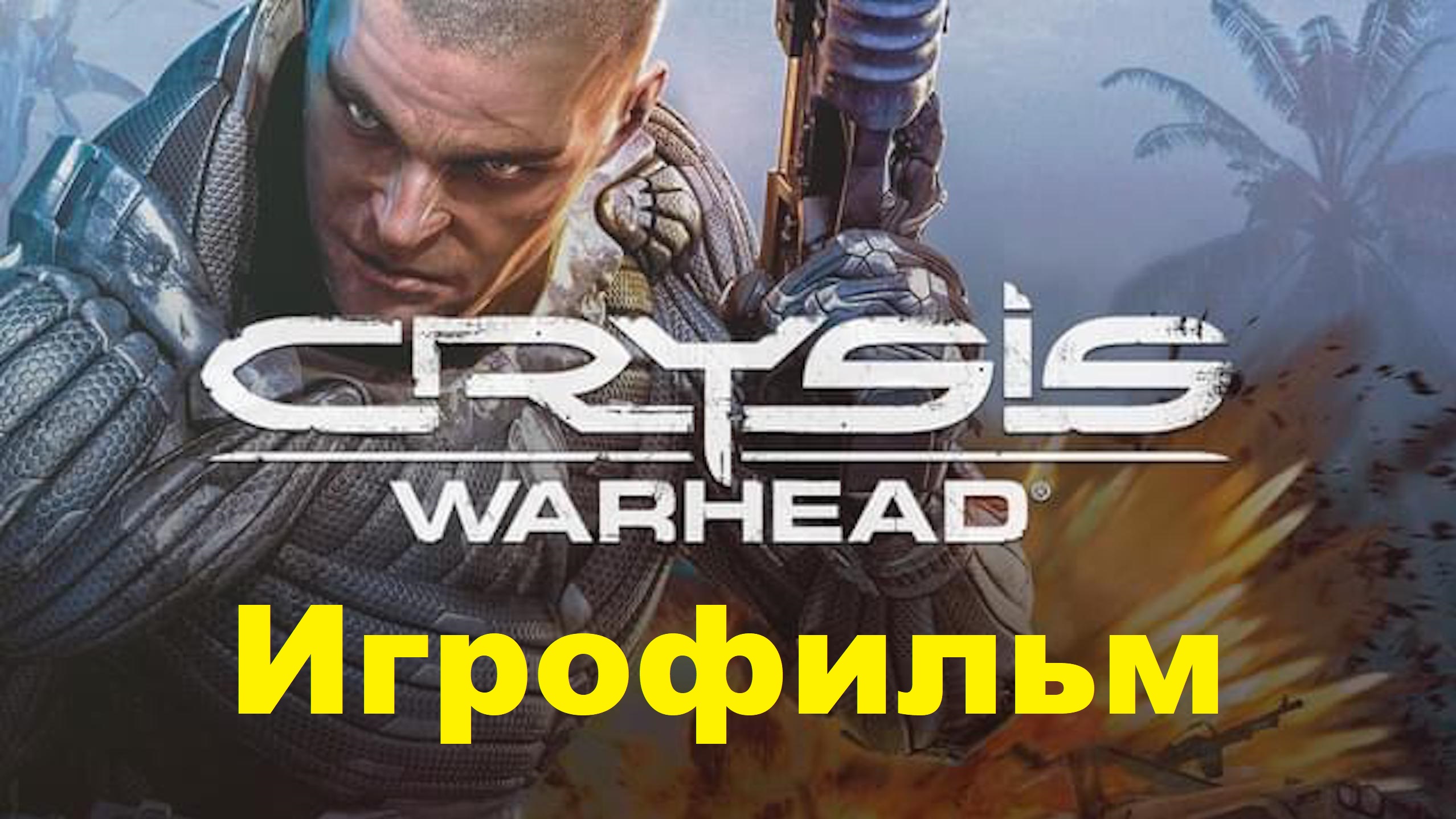 Crysis Warhead. Игрофильм (Без комментариев) смотреть онлайн