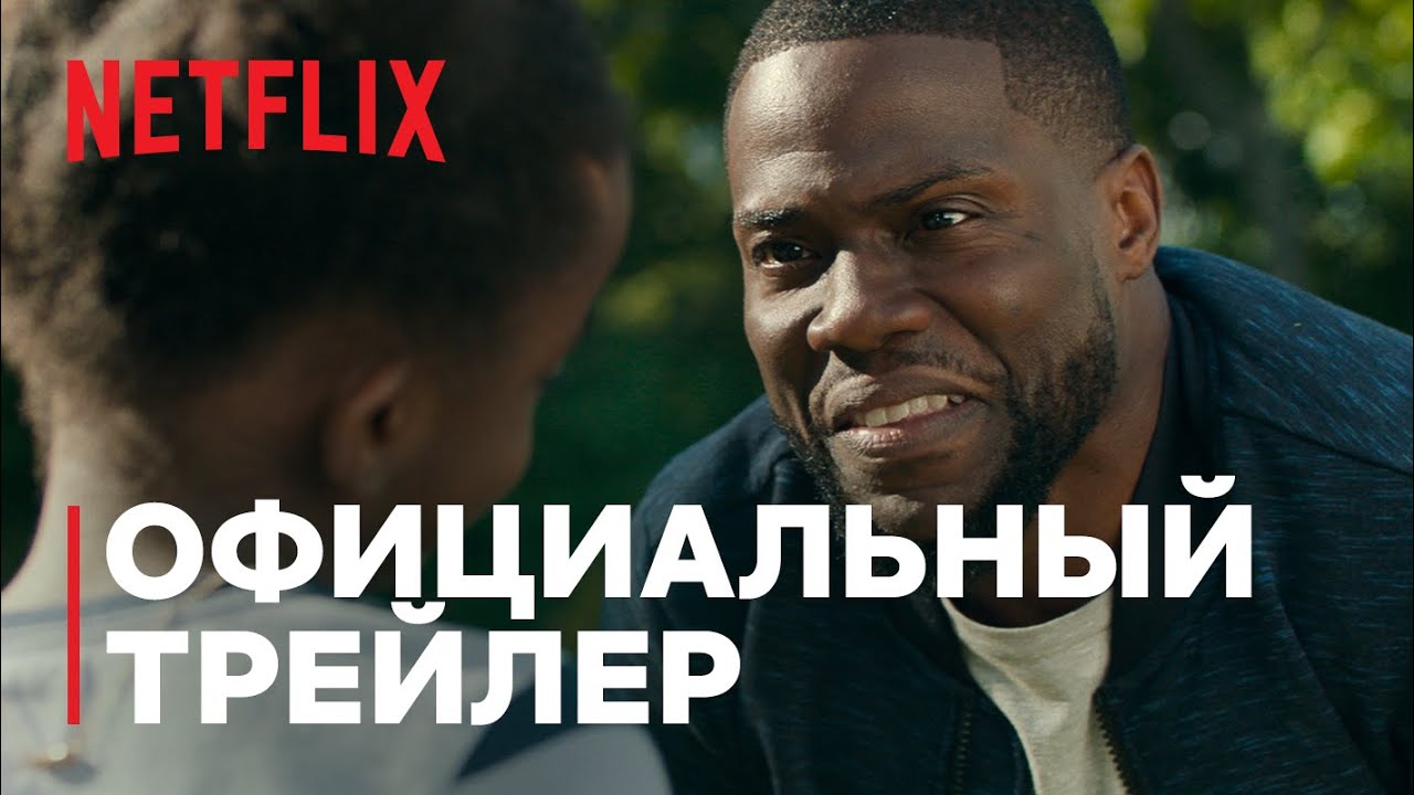 Отцовство — Официальный русский трейлер | Netflix смотреть онлайн