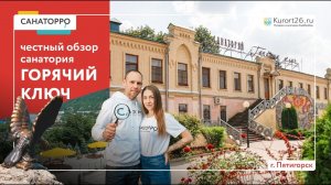 Видеообзор санатория «Горячий ключ» г. Пятигорск: проект «Санаторро» от Курорт26.ру