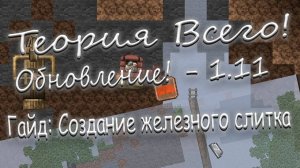 Теория всего! - [ Гайд_ Создание железных слитков! - Обновление 1.11!!! ]