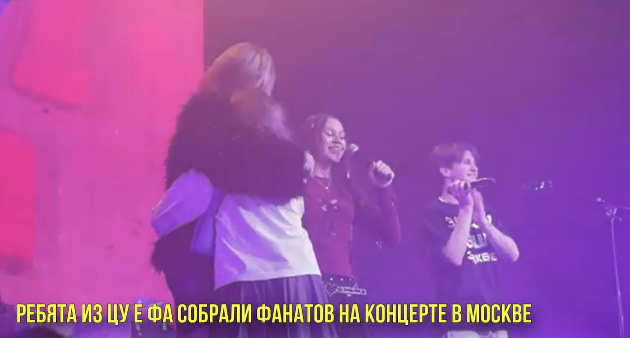 Ребята из ЦУ Е ФА собрали фанатов на концерте в Москве | Новости Первого смотреть онлайн
