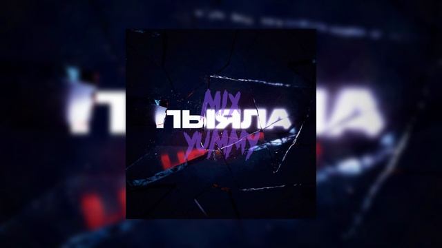 АИГЕЛ - Пыяла | slowed song, reverb song | mix yummy смотреть онлайн