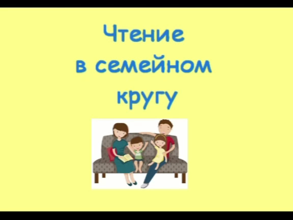 Видеобеседа Чтение в семейном кругу смотреть онлайн