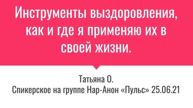 Татьяна О. Инструменты выздоровления, как и где я применяю их в своей жизни. смотреть онлайн