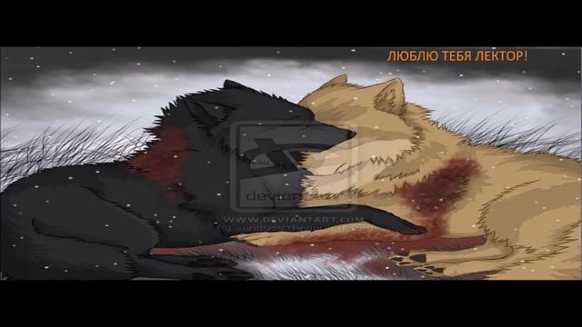 история любви одного волка смотреть онлайн