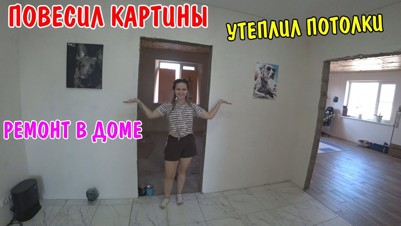 КУПИЛИ ДОМ В СЕЛЕ / РЕМОНТ СВОИМИ РУКАМИ В ДОМЕ МЕЧТЫ / ПОВЕСИЛ КАРТИНЫ /УТЕПЛИЛ ПОТОЛКИ ПЕНОПЛЕКСОМ смотреть онлайн