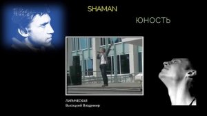 Ярослав Дронов,  Лирическая (В. Высоцкий)