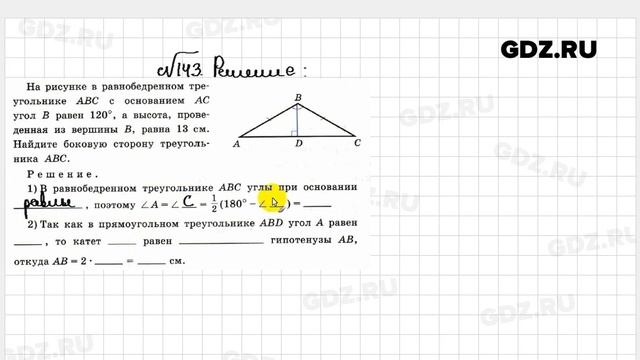 № 143 - Геометрия 7 класс Атанасян рабочая тетрадь смотреть онлайн