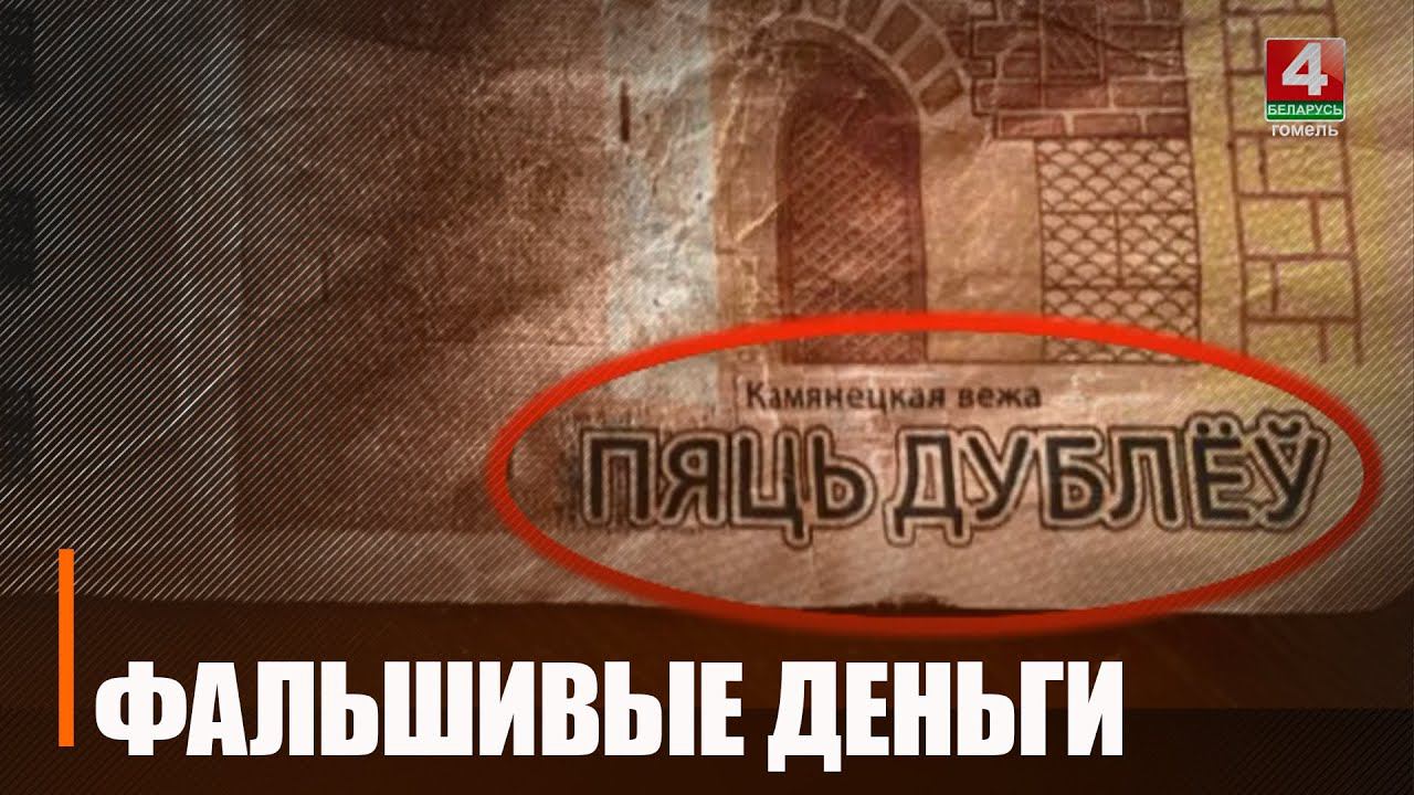 Возьмите свой кошелёк и проверьте 5-рублёвые купюры. На Гомельщине рассчитались "сувенирками" смотреть онлайн