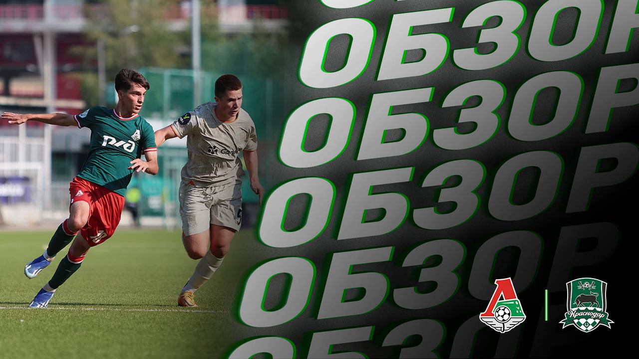 Видеообзор матча Локомотив-U18  Краснодар-U18