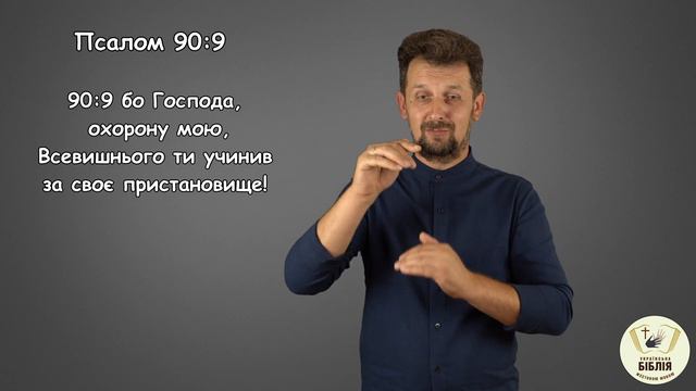 Псалом 90:1-16 смотреть онлайн