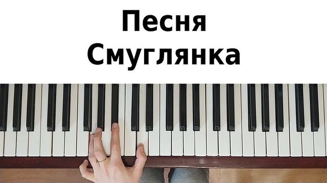 СМУГЛЯНКА НА ПИАНИНО как сыграть на фортепиано УРОК военная песня на 9 мая 23 февраля разбор
