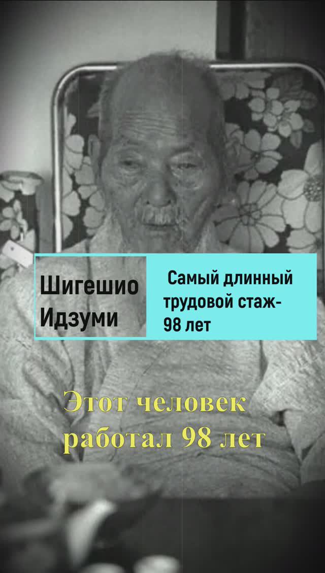 Японец у которого самый большой трудовой стаж #долгожитель