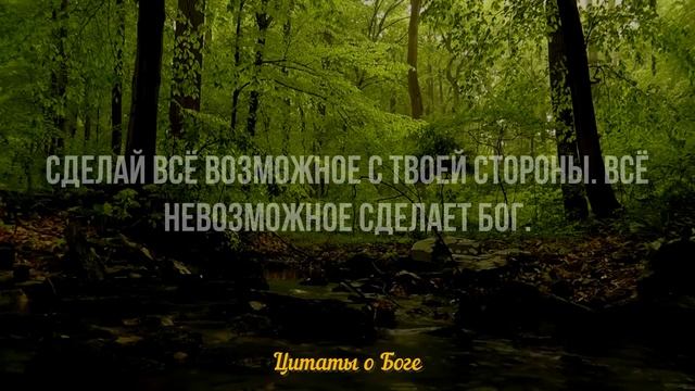 Это видео ОТКРОЕТ вам ГЛАЗА! Бесценные цитаты о БОГЕ. смотреть онлайн