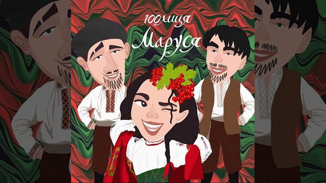 100лиця - Маруся смотреть онлайн